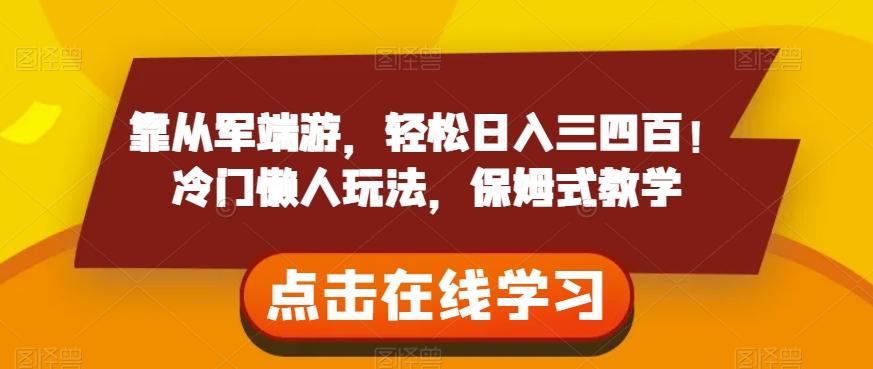 靠从军端游，轻松日入三四百！冷门懒人玩法，保姆式教学【揭秘】-资源宝库