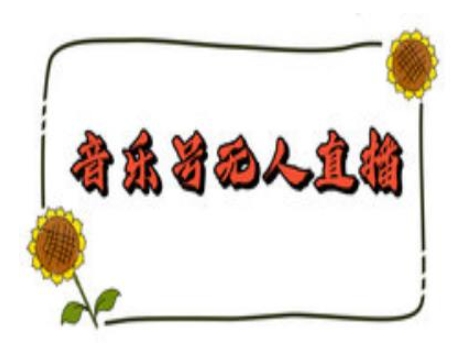 抖音音乐号无人直播间搭建，手把手教你搭建，24小时不断播撸音浪-资源宝库