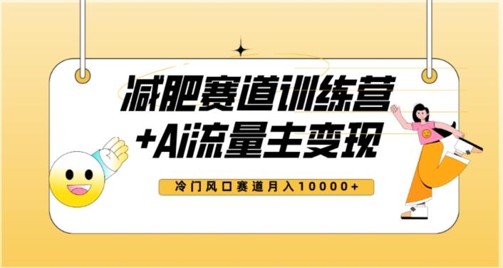 全新减肥赛道AI流量主+训练营变现玩法教程，蓝海冷门赛道小白轻松上手，月入10000+【揭秘】-资源宝库