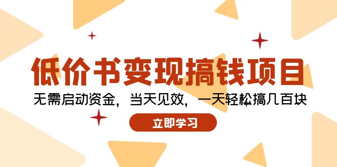 低价书变现搞钱项目：无需启动资金，当天见效，一天轻松搞几百块-资源宝库