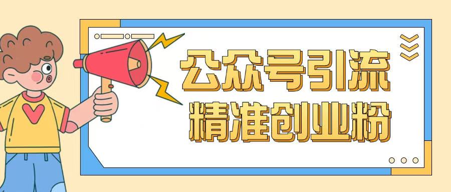 公众号引流创业粉玩法，0基础即可轻松掌握流量-资源宝库