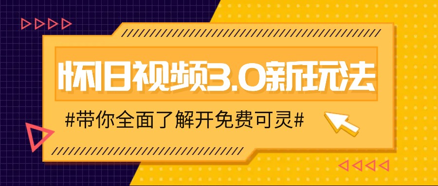 怀旧视频3.0新玩法,穿越时空怀旧视频,三分钟传授变现诀窍【附免费可灵】-资源宝库