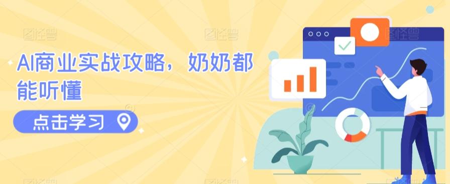 AI商业实战攻略,奶奶都能听懂