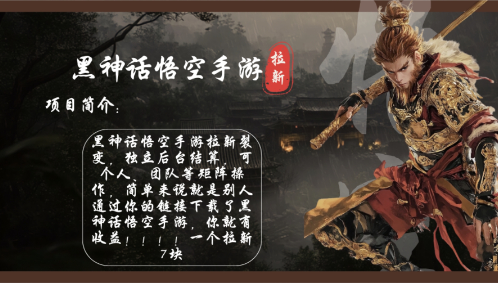 黑神话悟空手游拉新，轻松日入1k+！单个拉新7块，市场空白！-资源宝库