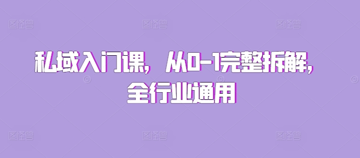 私域入门课，从0-1完整拆解，全行业通用-资源宝库