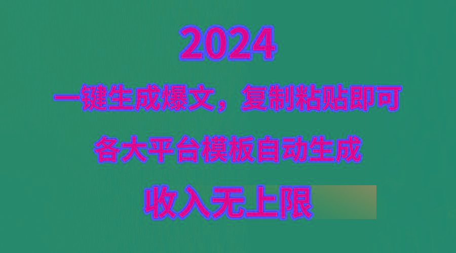 (9940期)4月最新爆文黑科技，套用模板一键生成爆文，无脑复制粘贴，隔天出收益，…-资源宝库
