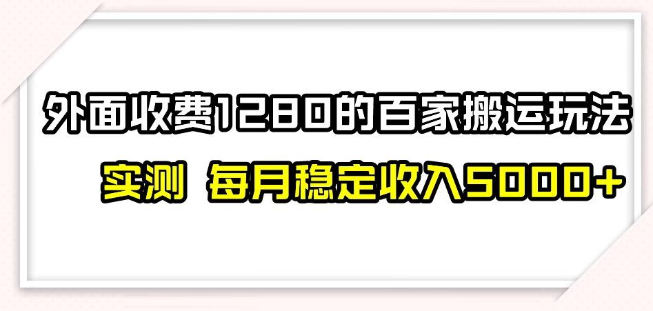 百家号搬运新玩法，实测不封号不禁言，日入300+【揭秘】-资源宝库