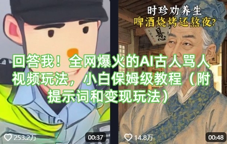 回答我！全网爆火的AI古人骂人视频玩法，小白保姆级教程(附提示词和变现玩法)-资源宝库