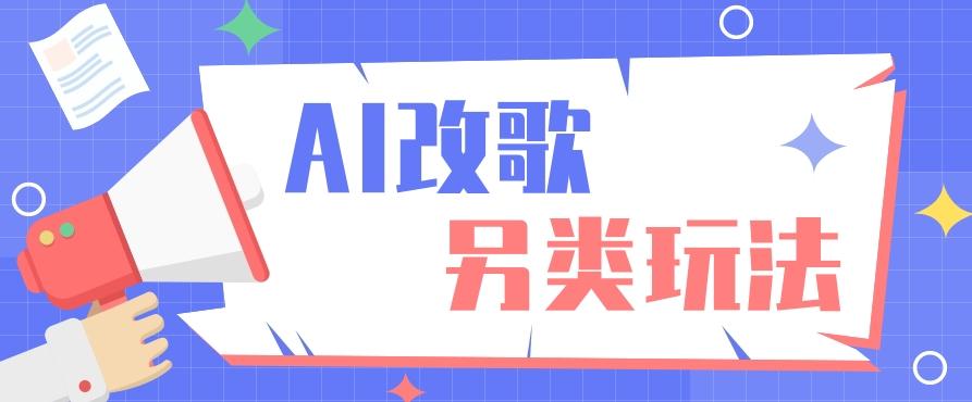 AI改编爆款歌曲另类玩法，影视说唱解说，新手也能轻松学会【视频教程+全套工具】-资源宝库