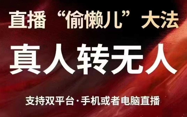 直播“偷懒儿”大法，真人转无人，支持抖音视频号双平台手机或者电脑直播-资源宝库
