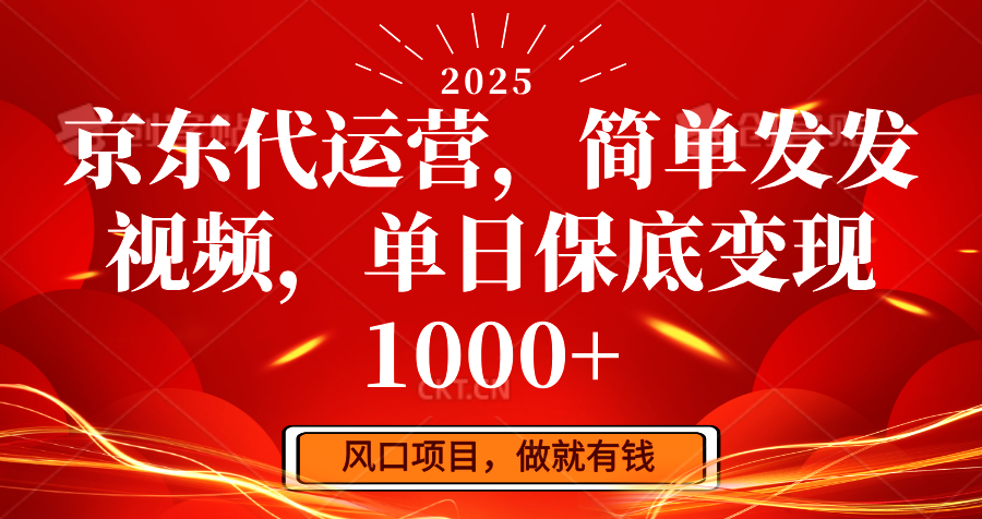 京东代运营，简单发发视频，单日保底变现1000+-资源宝库