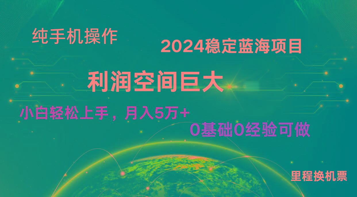 2024新蓝海项目 无门槛高利润长期稳定 纯手机操作 单日收益2000+ 小白当天上手-资源宝库