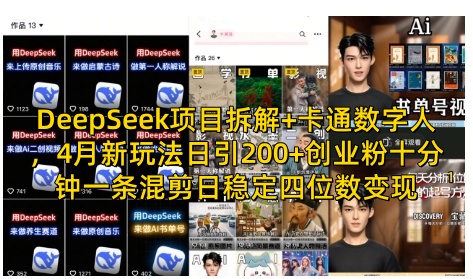 DeepSeek项目拆解+卡通数字人，4月新玩法日引200+创业粉十分钟一条混剪日稳定四位数变现-资源宝库