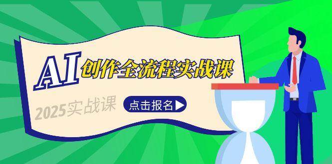 AI创作全流程实战课，故事选题到分场写作，短视频脚本与文案生成技巧-资源宝库