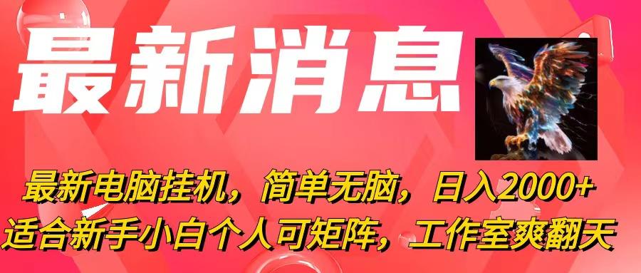 最新电脑挂机，简单无脑，日入2000+适合新手小白个人可矩阵，工作室模...-资源宝库