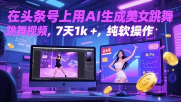 在头条号上用AI生成美女跳舞视频，7天1k+，纯软件操作-资源宝库