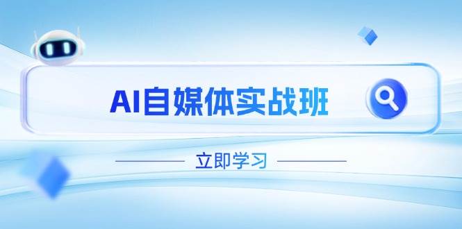 AI自媒体实战班，突破账号运营瓶颈，PR剪辑+剪映教程全流程覆盖-资源宝库