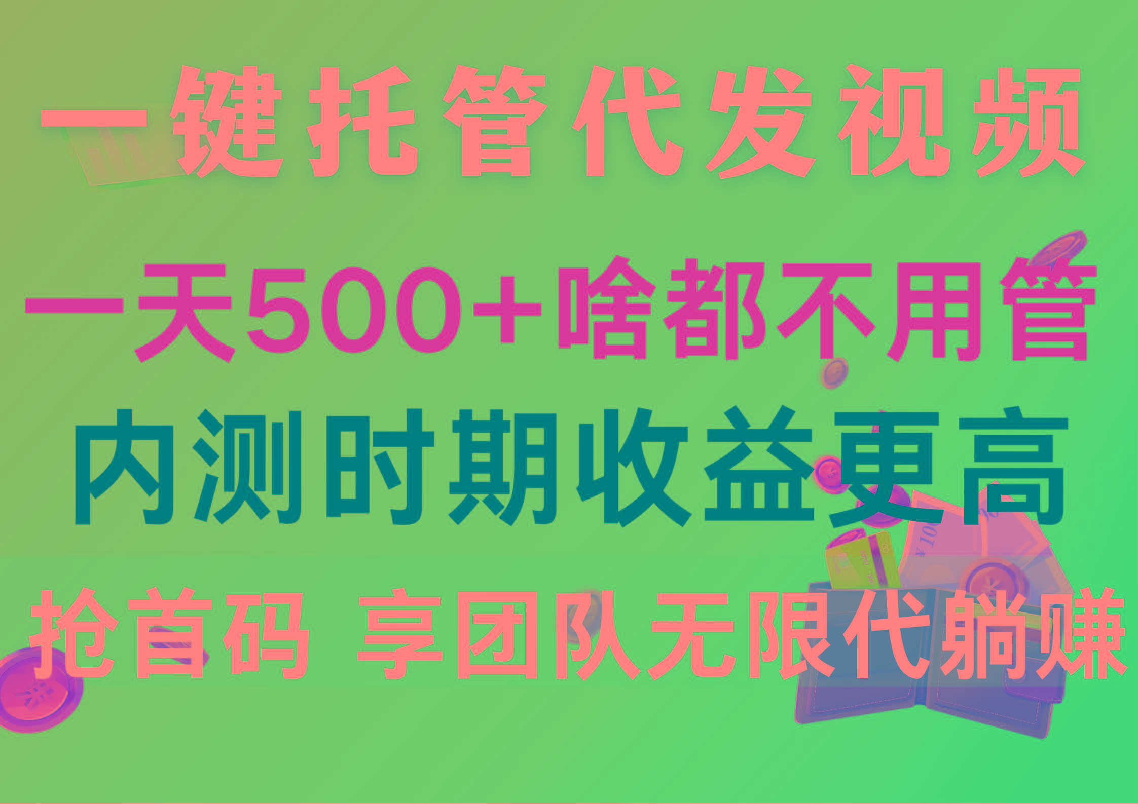 一键托管代发视频，一天500+啥都不用管，内测时期收益更高，抢首码，享…-资源宝库