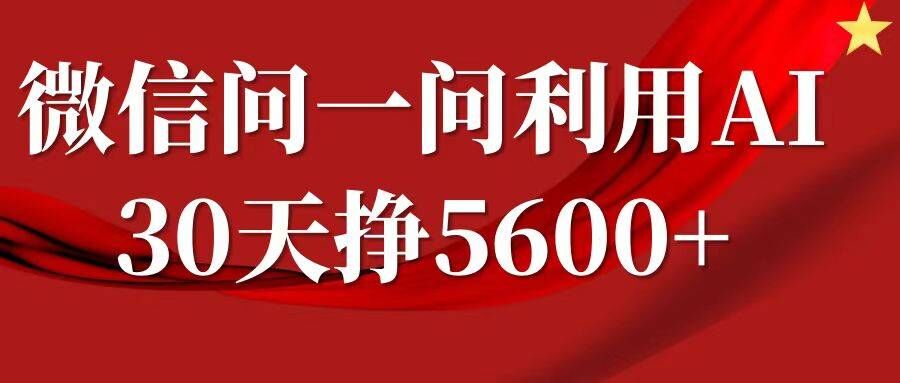微信问一问分成,复制粘贴,单号一个月5600+