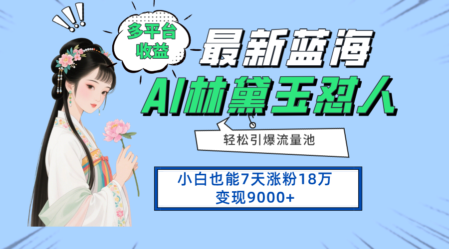 最新蓝海项目,多平台收益,小白7天涨粉18万变现9000+-资源宝库