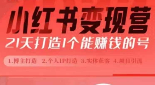 小红书博主课，21天从0到1打造1个能赚钱的红薯号，适用于新手小白-资源宝库