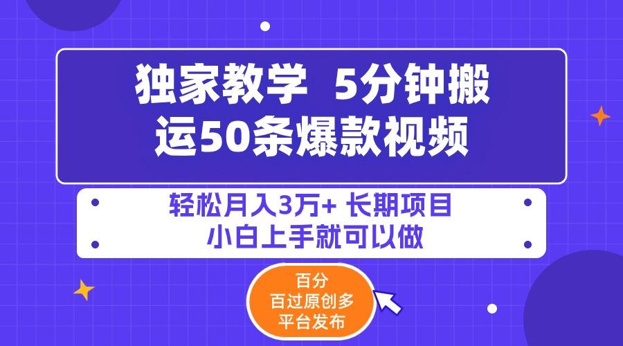 (9587期)5分钟搬运50条爆款视频!百分 百过原创，多平台发布，轻松月入3万+ 长期…-资源宝库
