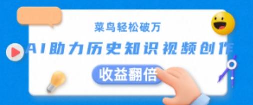 菜鸟轻松破万：AI助力历史知识视频创作，收益翻倍【揭秘】-资源宝库