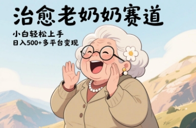 视频号治愈老奶奶赛道，小白轻松上手，日入多张，多平台变现-资源宝库