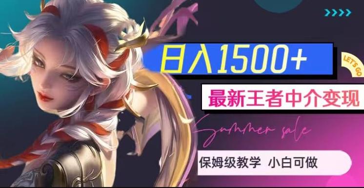 最新王者中介变现，日入1500+（教程+软件+1000G王者教学素材）【揭秘】-资源宝库