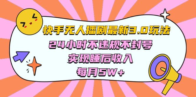 快手 最新无人播剧3.0玩法，24小时不违规不封号，实现睡后收入，每…-资源宝库