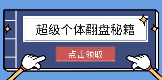 超级个体翻盘秘籍：掌握社会原理，开启无限游戏之旅，学会创造财富-资源宝库