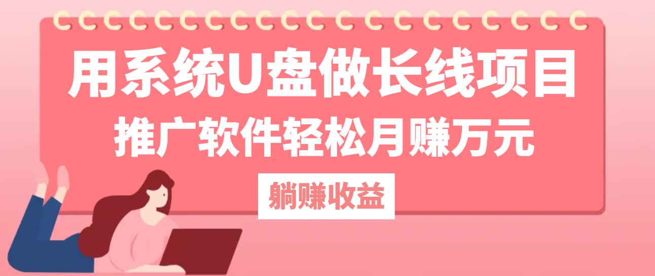 用系统U盘做长线项目，推广软件轻松月赚万元(附制作教程+软件-资源宝库