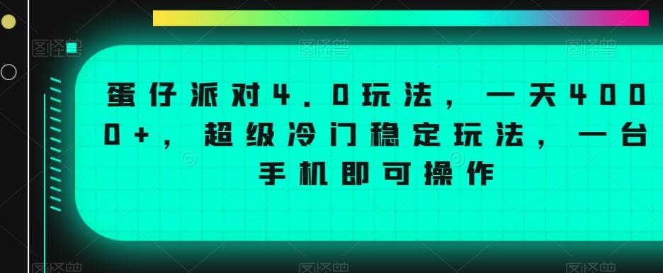 蛋仔派对4.0玩法，一天4000+，超级冷门稳定玩法，一台手机即可操作【揭秘】-资源宝库