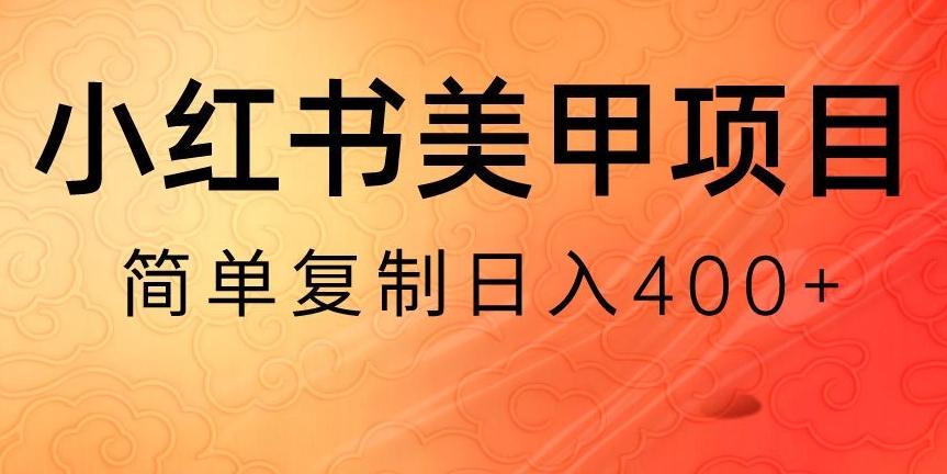 小红书搬砖项目，无货源美甲美睫，日入400一1000+【揭秘】-资源宝库