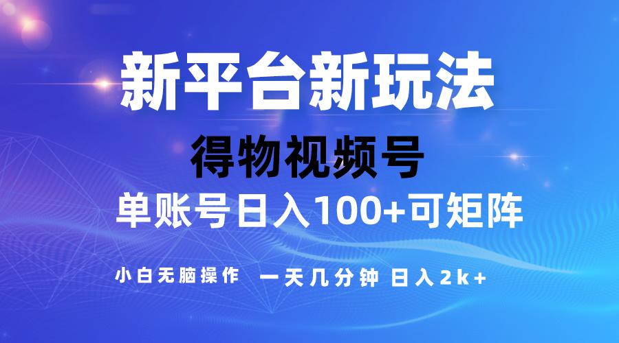 2024【得物】新平台玩法，去重软件加持爆款视频，矩阵玩法，小白无脑操…-资源宝库