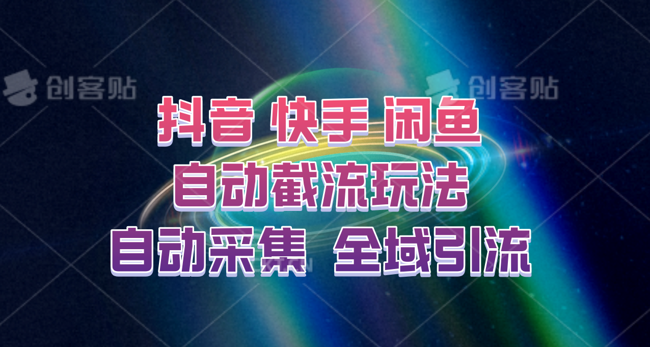 快手、抖音、闲鱼自动截流玩法，利用一个软件自动采集、评论、点赞、私信，全域引流-资源宝库