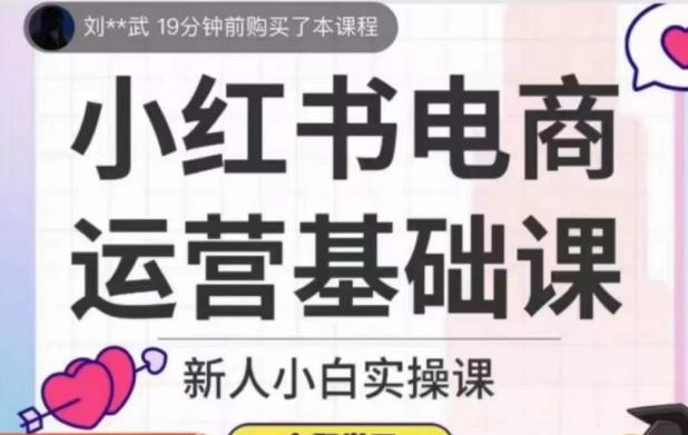 小红书电商运营基础课，新人小白实操课-资源宝库