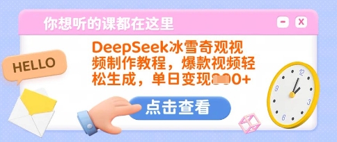 DeepSeek冰雪奇观视频制作教程，爆款视频轻松生成，单日变现多张-资源宝库
