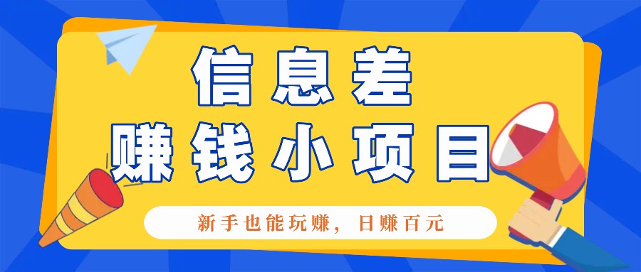 一个容易被人忽略信息差小项目,新手也能玩赚,轻松日赚百元【全套工具】-资源宝库