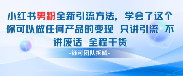 小红书男粉引流 学会了这个变现很容易，不讲废话全程针对男人的打法 全程干货-资源宝库
