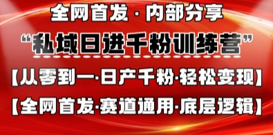 私域日进千粉训练营，全网首发，从0开始带你做好私域，适用于任何赛道，让日产千粉不再是梦-资源宝库