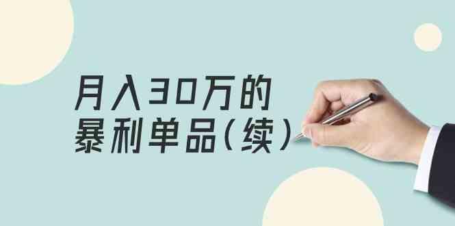 某公众号付费文章《月入30万的暴利单品(续)》客单价三四千,非常暴利-资源宝库