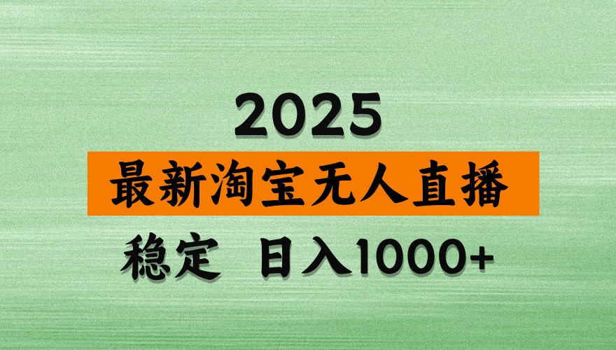 淘宝无人直播带货【最新】，日入1000+，独家技术，不违规不封号，操作简单【揭秘】-资源宝库