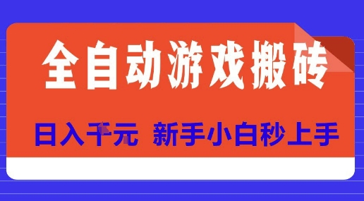 全自动游戏搬砖项目天花板,日入10张,新手小白秒上手【揭秘】