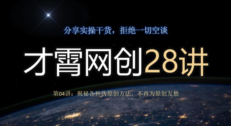 才霄网创28讲第04讲：揭秘各种伪原创方法，不再为原创发愁-资源宝库