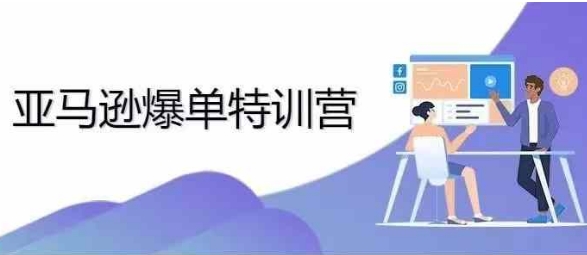 2024年亚马逊爆单特训营，专制不出单，挑战日出千单-资源宝库