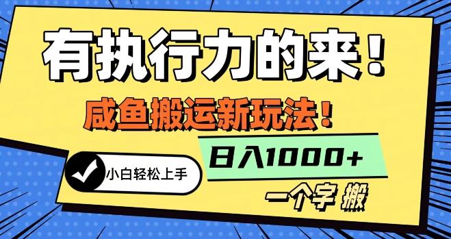 最新咸鱼搬运玩法,小白单日1000+行业大揭秘
