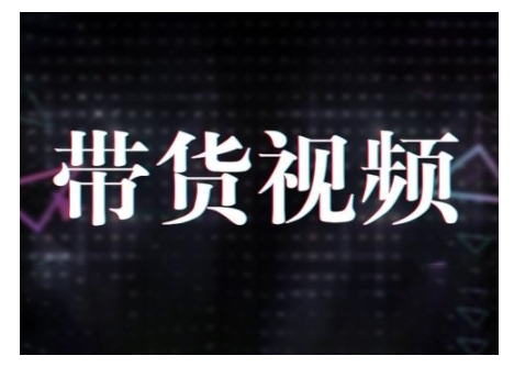 原创短视频带货10步法，短视频带货模式分析 提升短视频数据的思路以及选品策略等-资源宝库