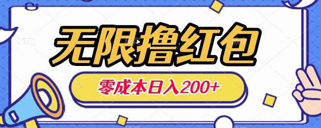 无限撸红包，0成本收益一天100-200无上限-资源宝库