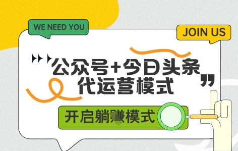 公众号+今日头条双代运营，有账号就行，单日稳定变现5张+【揭秘】-资源宝库